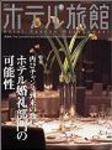 ホテル旅館 4月号 (発売日2007年03月22日) 表紙