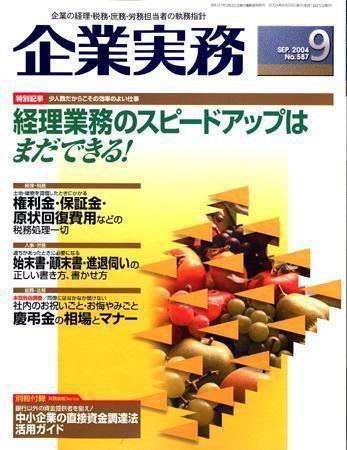 企業実務 No.587 (発売日2004年08月25日) 表紙