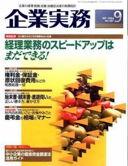 企業実務 No.587 (発売日2004年08月25日) 表紙