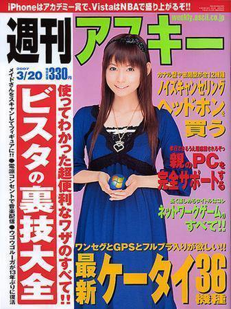 週刊アスキー 3/20号 (発売日2007年03月06日) 表紙