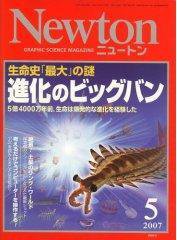 Newton（ニュートン） 2007年5月号 (発売日2007年03月26日) 表紙