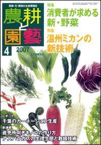 農耕と園芸 4月号 (発売日2007年03月23日) 表紙