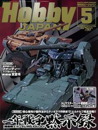 月刊ホビージャパン(Hobby Japan) 5月号 (発売日2007年03月25日) 表紙