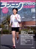 ランニングマガジン・クリール（courir）  5月号 表紙