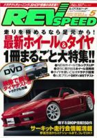REV SPEED（レブスピード） 2007年5月号 (発売日2007年03月26日) 表紙