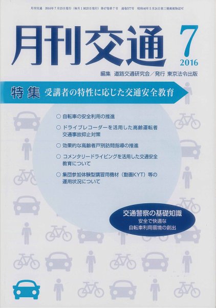 月刊交通 2016年07月25日発売号 表紙