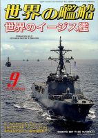 世界の艦船 2016年9月号 表紙