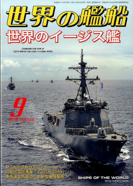 世界の艦船 2016年9月号 (発売日2016年07月25日) 表紙