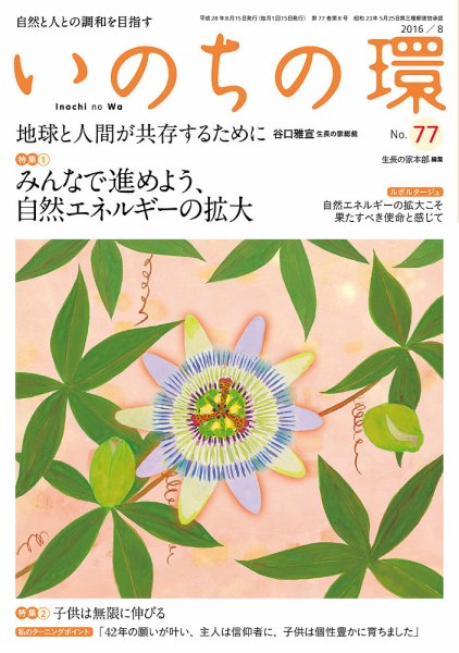 いのちの環 No.77 (発売日2016年07月20日) 表紙