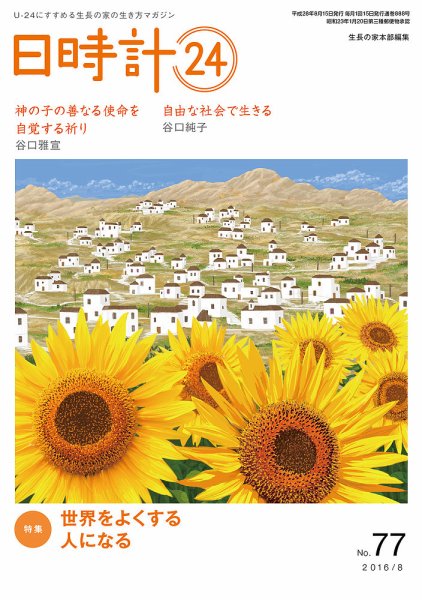 日時計24 No.77 (発売日2016年07月20日) 表紙