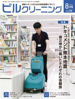 ビルクリーニング 338号 (発売日2016年07月25日) 表紙