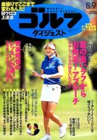週刊ゴルフダイジェスト 2016年8月9日号 表紙
