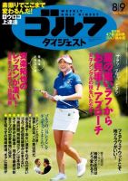 週刊ゴルフダイジェスト 2016年8月9日号 (発売日2016年07月26日) 表紙