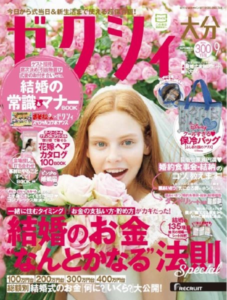 ゼクシィ大分 9月号 (発売日2016年07月23日) 表紙