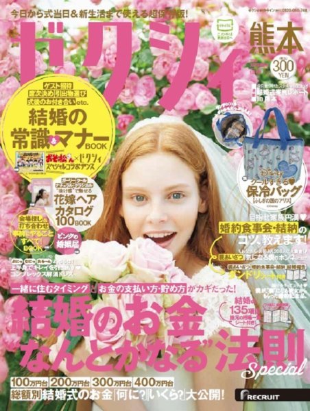 ゼクシィ熊本 9月号 (発売日2016年07月23日) 表紙