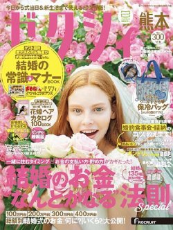 ゼクシィ熊本 9月号 (発売日2016年07月23日) 表紙