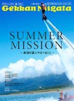 月刊にいがた  2016年8月号 表紙