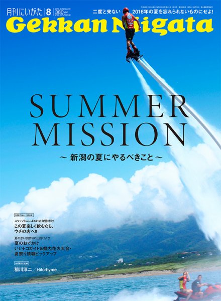 月刊にいがた  2016年8月号 (発売日2016年07月25日) 表紙