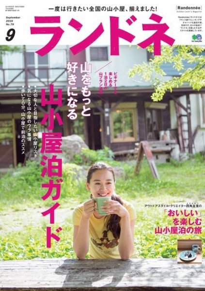 ランドネ 2016年9月号 (発売日2016年07月23日) 表紙