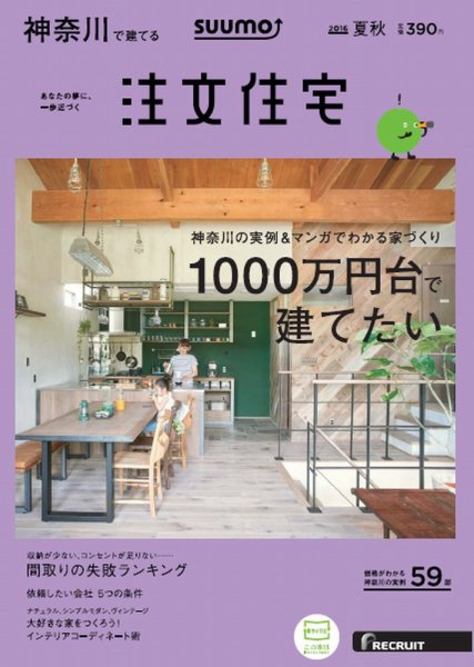 SUUMO注文住宅　神奈川で建てる 2016夏秋 (発売日2016年07月21日) 表紙