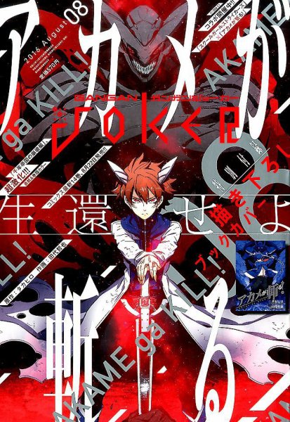 月刊 ガンガンJOKER (ジヨーカー) 2016年8月号 (発売日2016年07月22日) 表紙