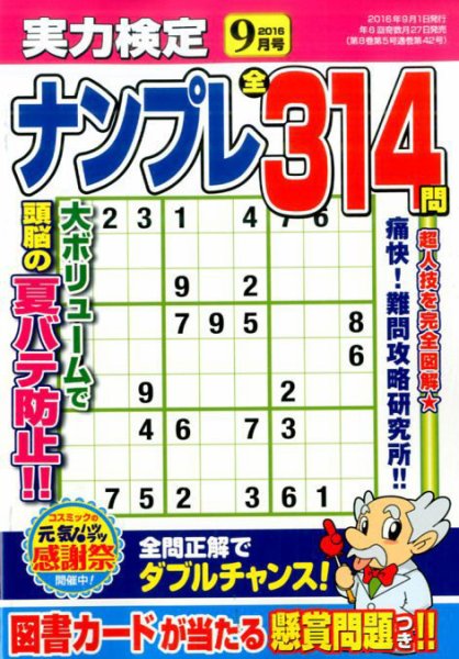 実力検定ナンプレ 2016年9月号 (発売日2016年07月27日) 表紙