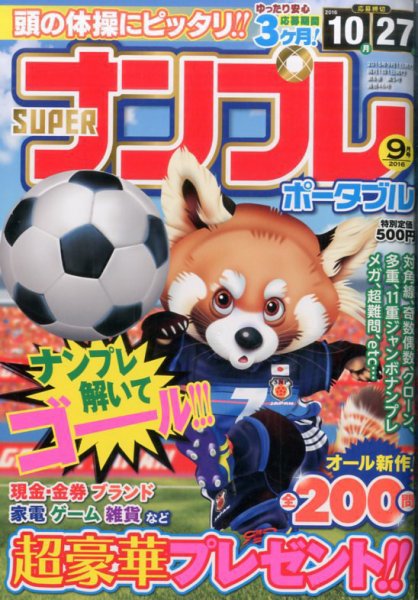 SUPERナンプレポータブル 2016年9月号 (発売日2016年07月27日) 表紙