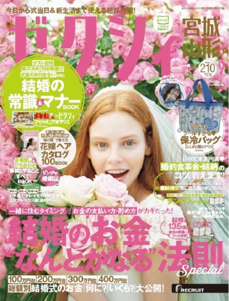 ゼクシィ宮城・山形 9月号 (発売日2016年07月23日) 表紙