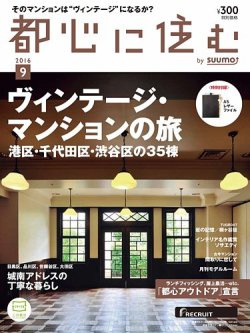 都心に住む by suumo（バイ スーモ）  9月号 (発売日2016年07月26日) 表紙