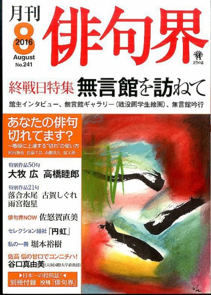 俳句界 2016年8月号 (発売日2016年07月25日) 表紙