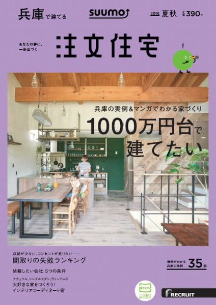 SUUMO注文住宅　兵庫で建てる 2016夏秋 (発売日2016年07月21日) 表紙