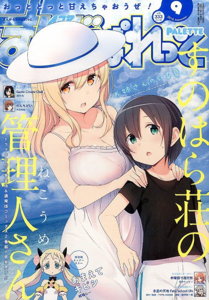 まんが4コマぱれっと 2016年9月号 (発売日2016年07月22日) 表紙