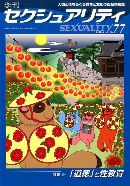 季刊 SEXUALITY (セクシュアリティ) 2016年7月号 (発売日2016年07月26日) 表紙