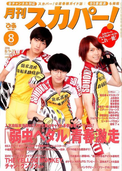 月刊 スカパー ! 2016年8月号 (発売日2016年07月25日) 表紙