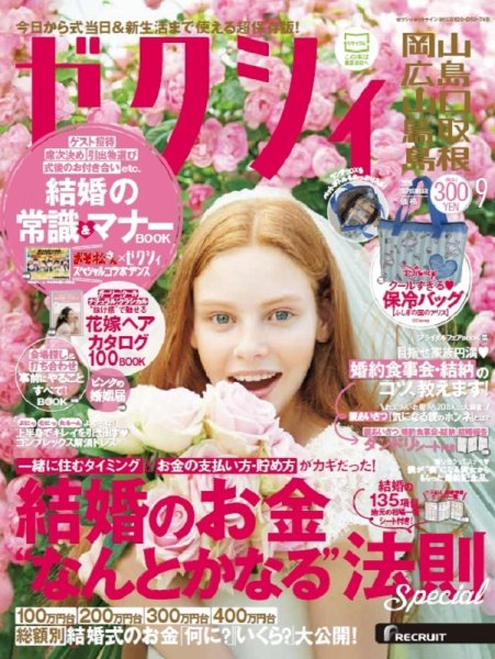 ゼクシィ岡山・広島・山口・鳥取・島根 9月号 (発売日2016年07月23日) 表紙