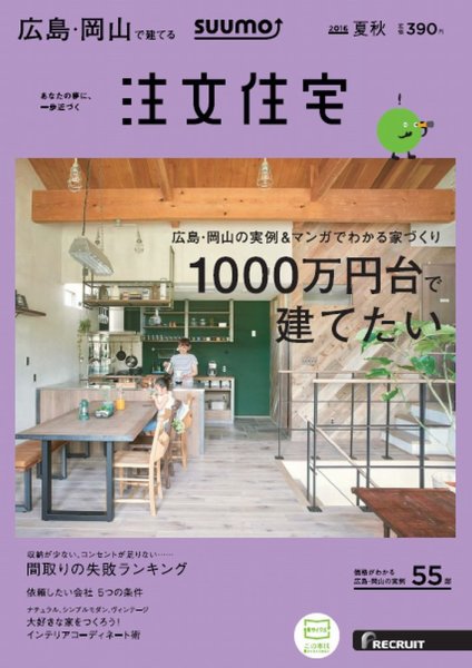 SUUMO注文住宅　広島で建てる 2016夏秋 (発売日2016年07月21日) 表紙
