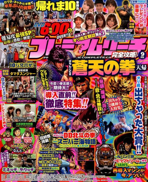 プレミアムリーチ完全攻略DVD 2016年9月号 (発売日2016年07月20日) 表紙