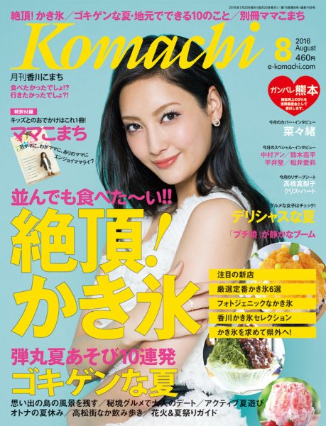 月刊　香川こまち 2016年8月号 (発売日2016年07月20日) 表紙
