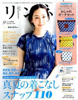 リンネル 2016年9月号 (発売日2016年07月20日) 表紙