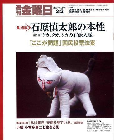 週刊金曜日 644号 (発売日2007年03月02日) 表紙
