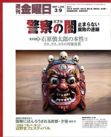 週刊金曜日 645号 (発売日2007年03月09日) 表紙