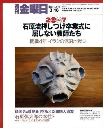 週刊金曜日 646号 (発売日2007年03月16日) 表紙
