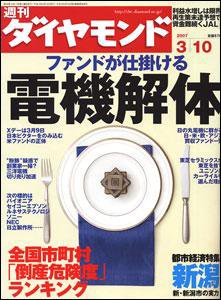 週刊ダイヤモンド（Diamond WEEKLY） 3/10号 (発売日2007年03月05日) 表紙
