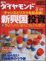 週刊ダイヤモンド（Diamond WEEKLY） 3/17号 (発売日2007年03月12日) 表紙