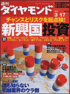 週刊ダイヤモンド（Diamond WEEKLY） 3/17号 (発売日2007年03月12日) 表紙