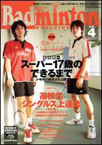 バドミントンマガジン 4月号 (発売日2007年03月22日) 表紙