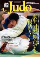 近代柔道 4月号 (発売日2007年03月22日) 表紙
