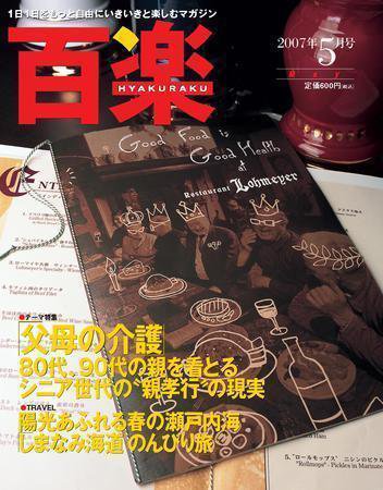百楽(HYAKURAKU) 5月号 (発売日2007年03月25日) 表紙