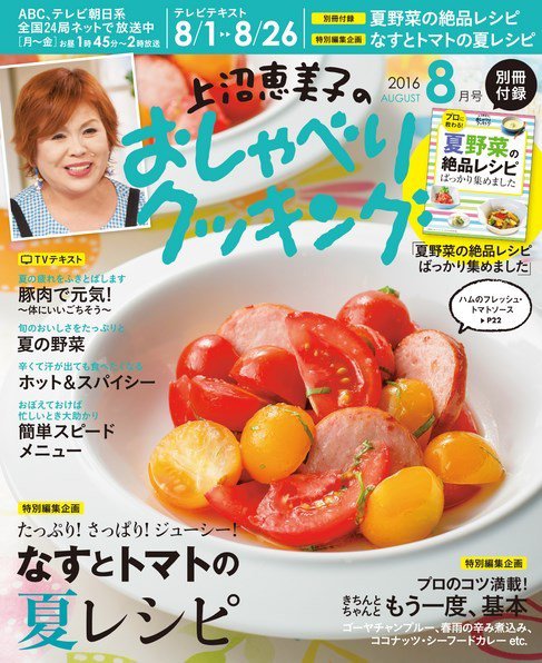 上沼恵美子のおしゃべりクッキング 2016年8月号 (発売日2016年07月21日) 表紙