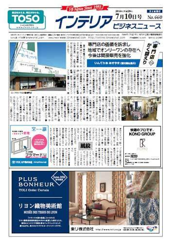 インテリアビジネスニュース No.660 (発売日2016年07月10日) 表紙